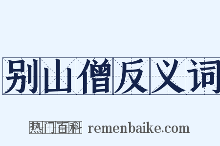 别山僧反义词是什么意思的图片